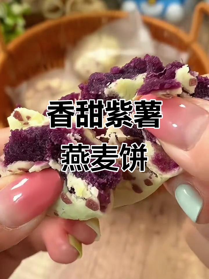 软糯紫薯燕麦饼,早餐零食两不误