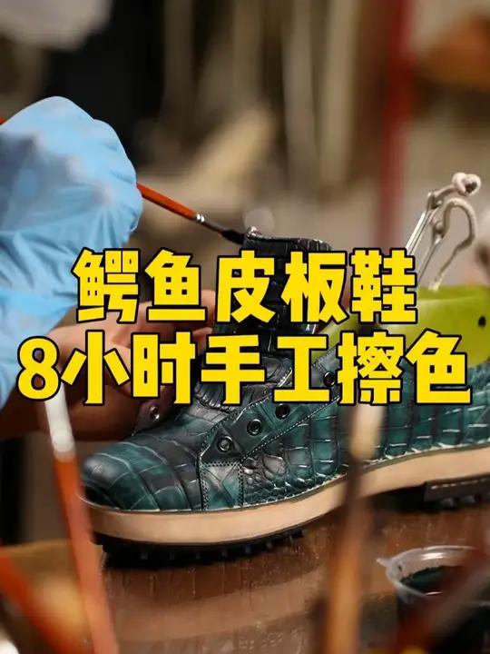 鳄鱼皮板鞋，8小时手工擦色全记录