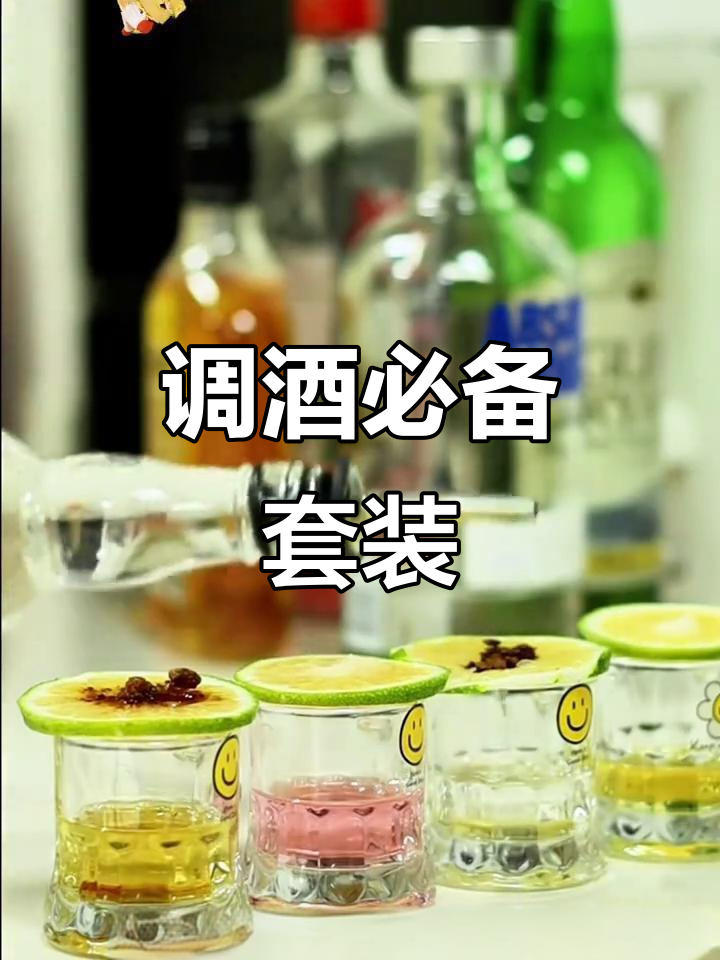 经典基酒组合,调制长岛冰茶等热门鸡尾酒