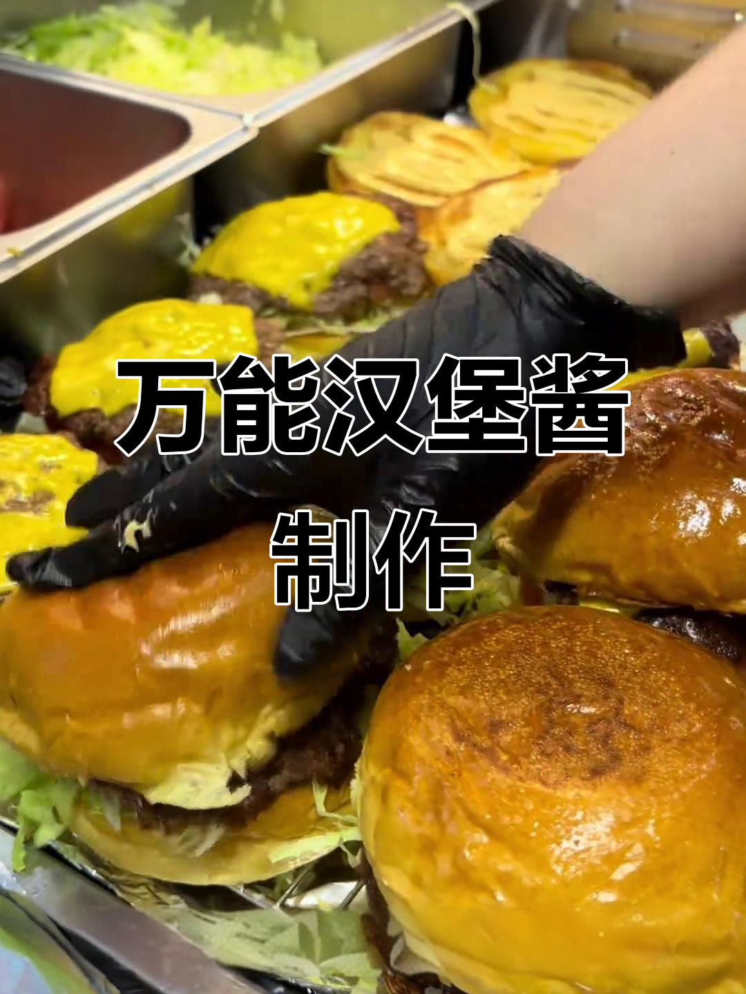 汉堡万能酱料配方大揭秘,轻松做出绝味美式汉堡