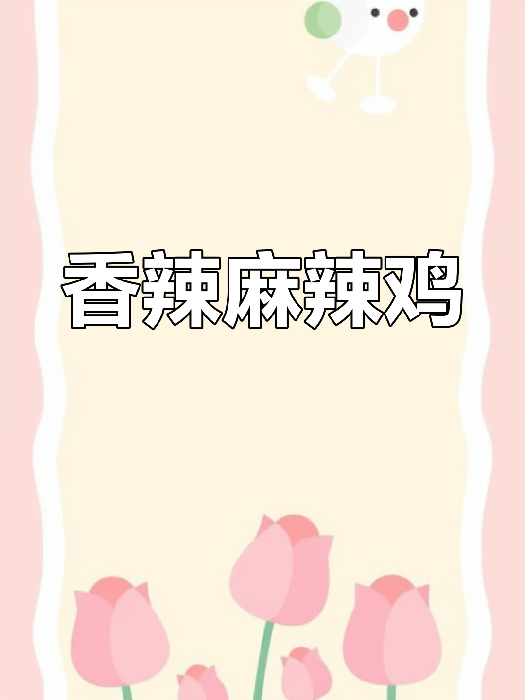 麻辣凉拌鸡,皮脆肉嫩的完美口感