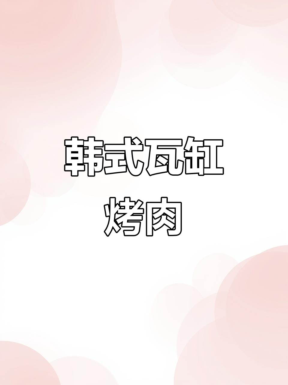韩国传统瓦缸烤肉,炭火熏香五花肉与果木鸭的完美搭配