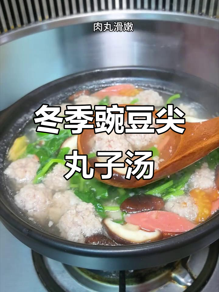 秋冬必备豌豆尖丸子汤,清香滑嫩,家常味道满分