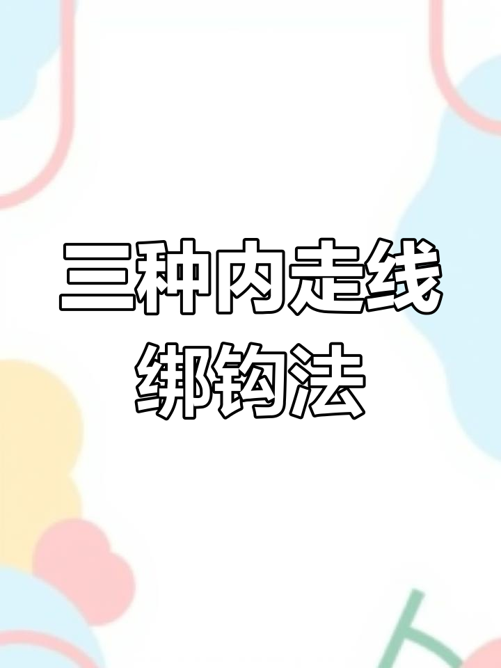 学会三种内走线绑钩法,轻松掌握钓鱼技巧