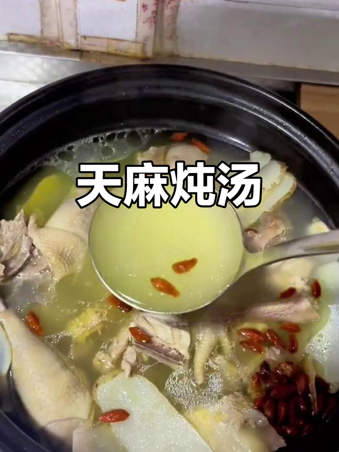 云南新鲜天麻炖鸡汤,滋补美味,营养满分!