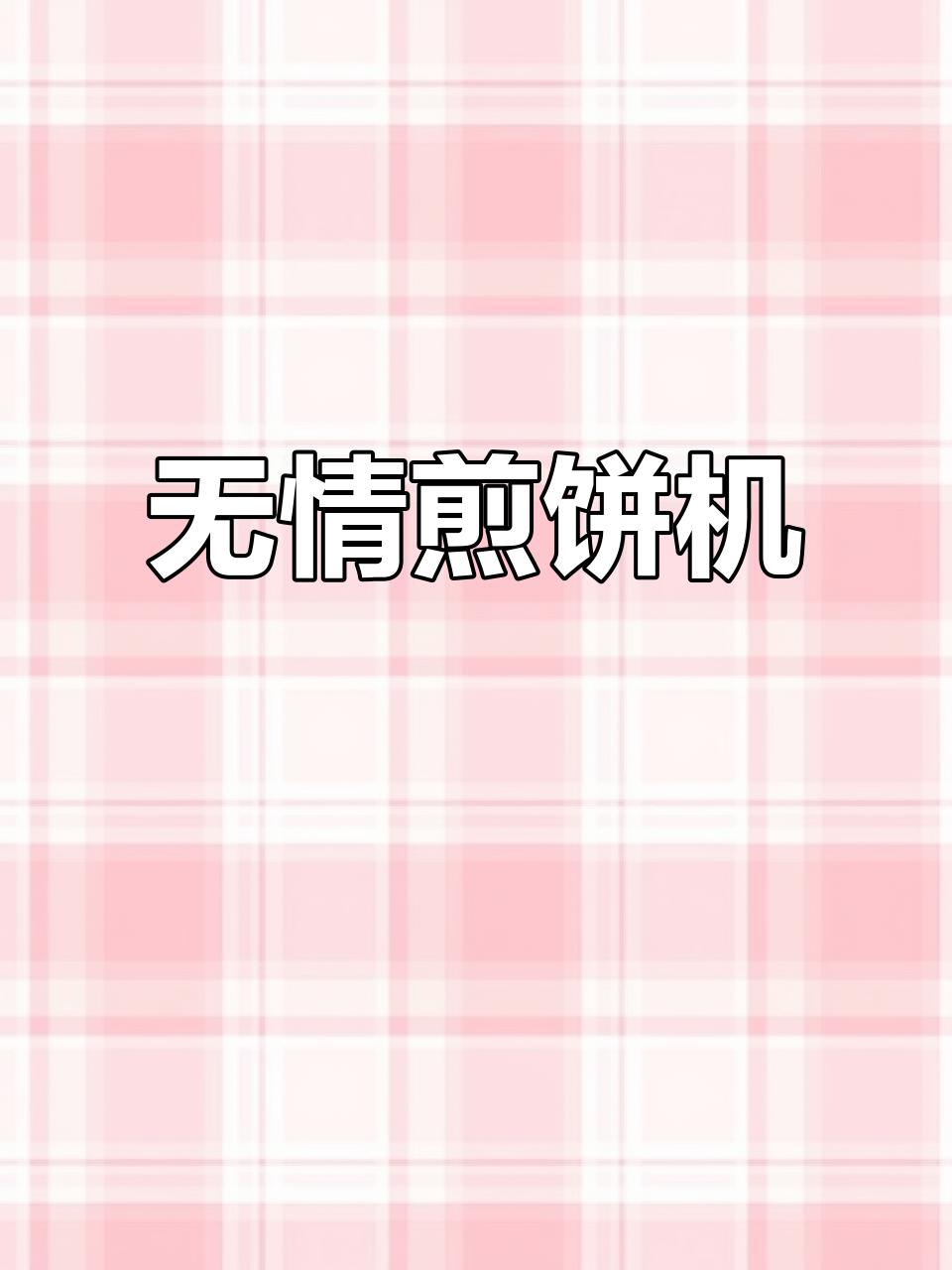 天津街头全自动煎饼机,做出来的煎饼毫无感情