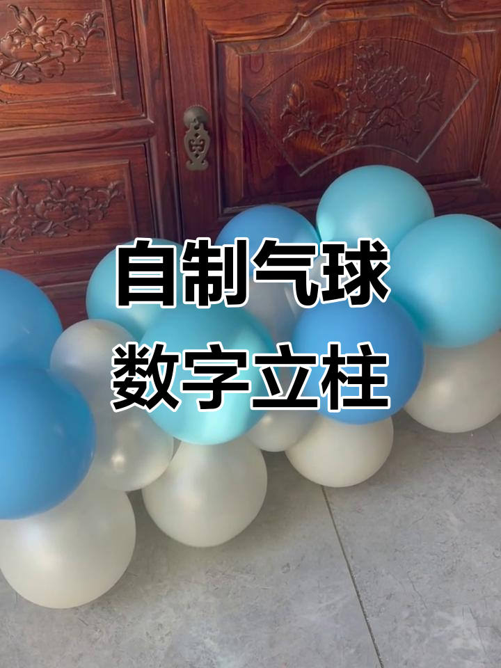 用气球打造海洋立柱，生日氛围满分！