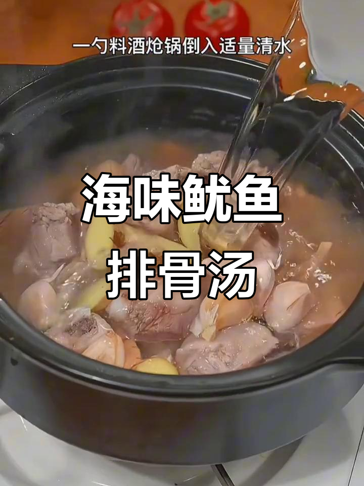 鱿鱼干炖排骨，汤鲜肉嫩，满口海鲜味