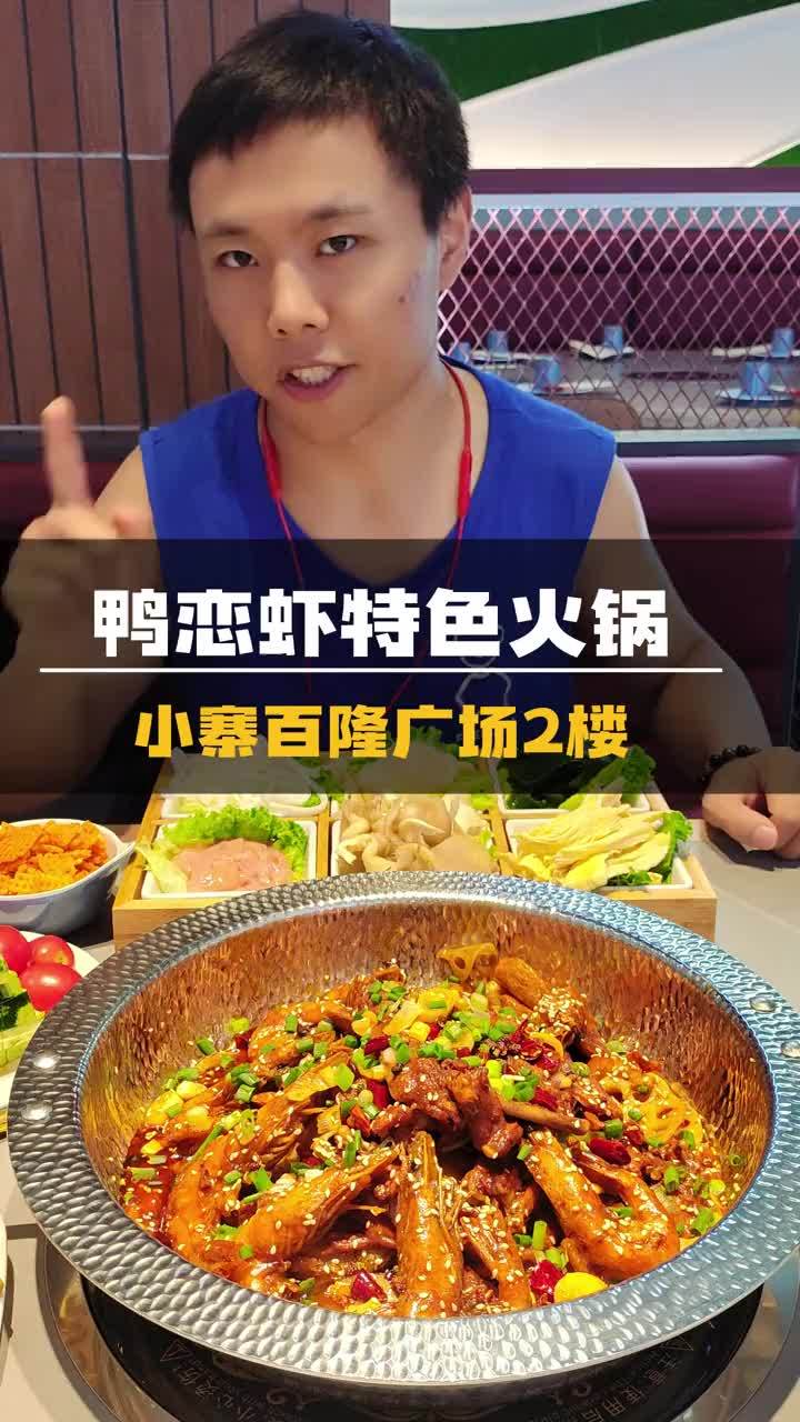 来小寨附近玩不知道吃什么,南郭先生鸭恋虾可以来尝尝,喜欢干锅虾,火锅的小伙伴,还不左下角约