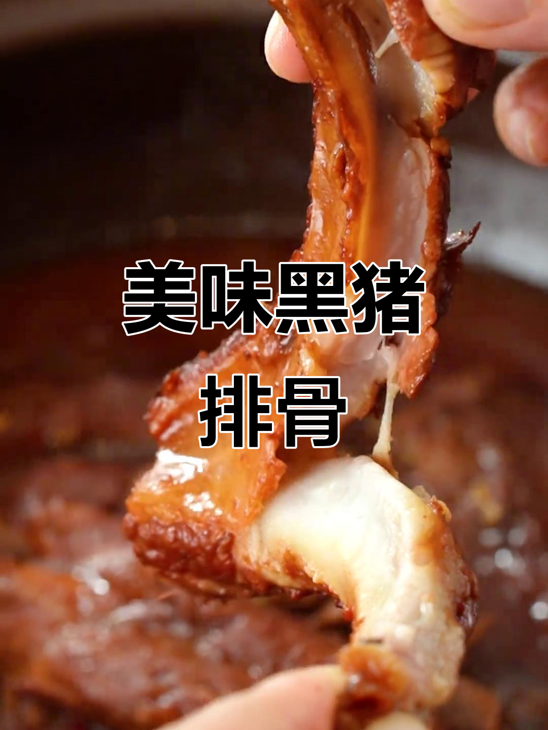 黑猪肉酱排骨,酥软脱骨,味道绝佳!
