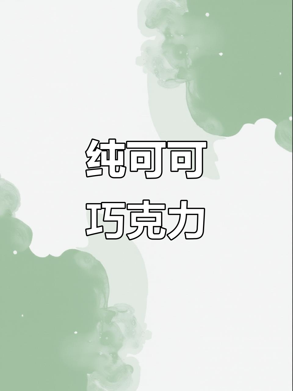 巧克力丝滑浓郁,礼盒包装完美送女友或闺蜜