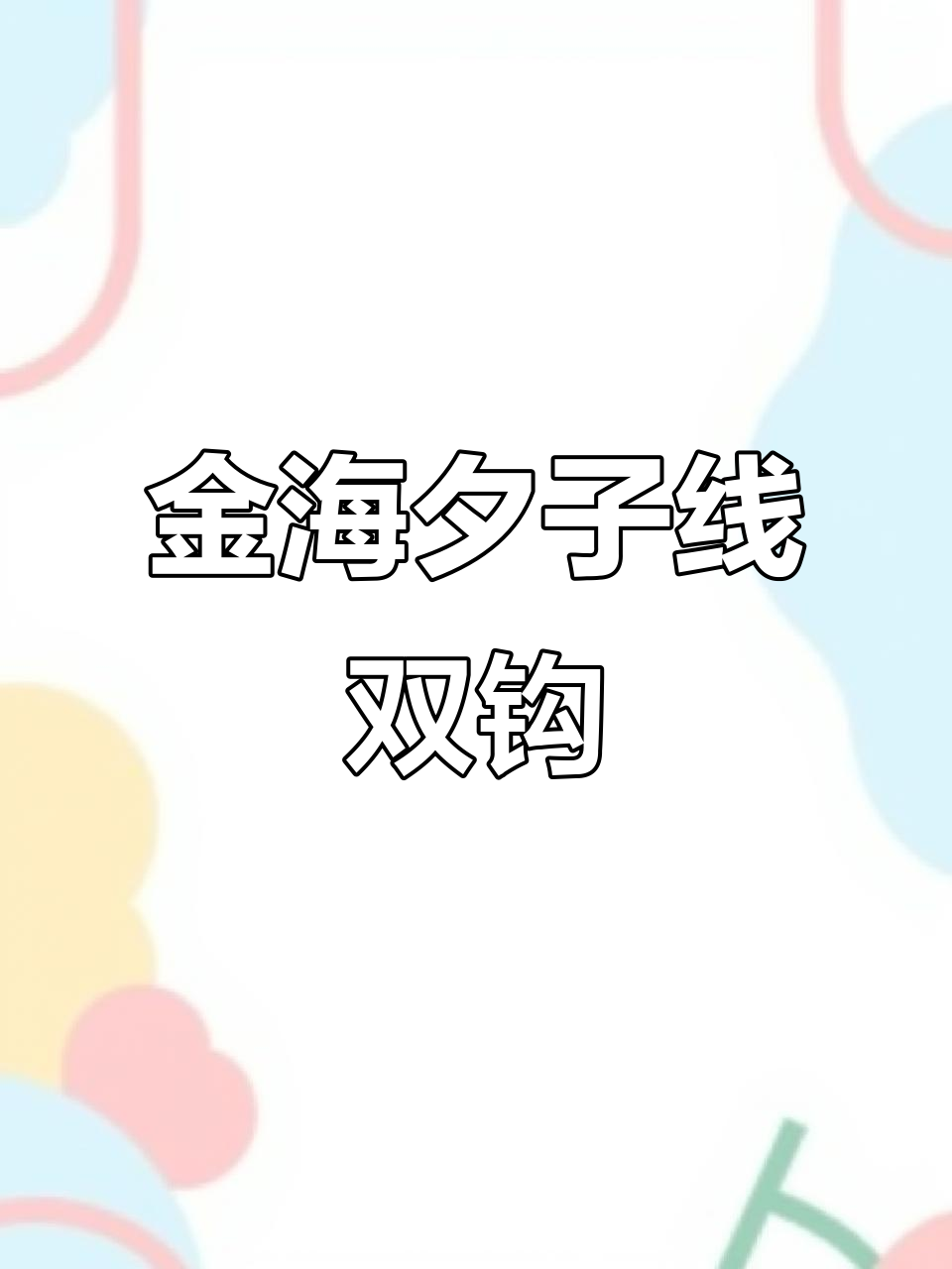 九盐升级款金海夕鱼钩,强度高、比重轻,大小兼顾不脱钩