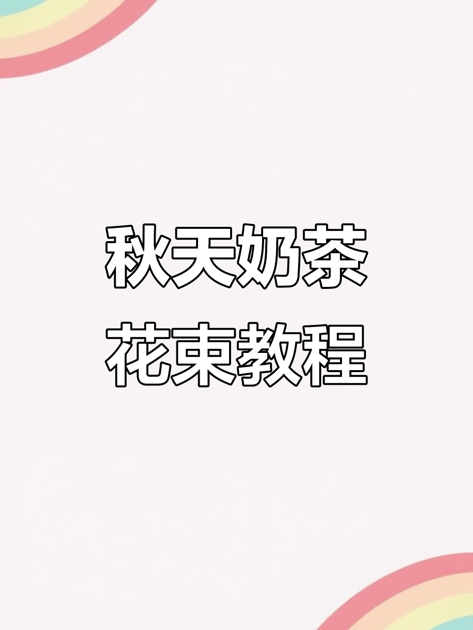 秋天的第一杯奶茶花束,简单步骤教你做!