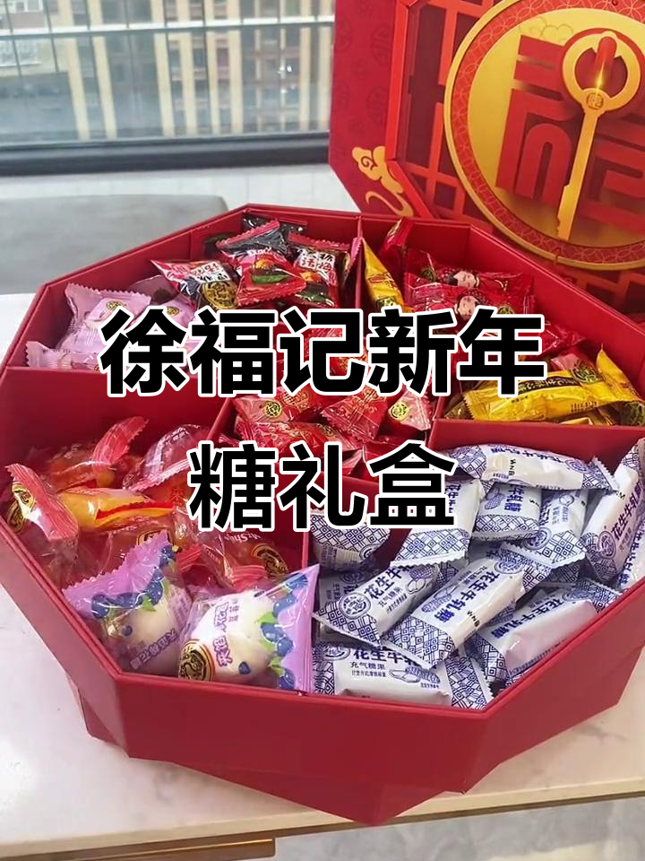 过年必备!徐福记糖果礼盒,8种口味一应俱全