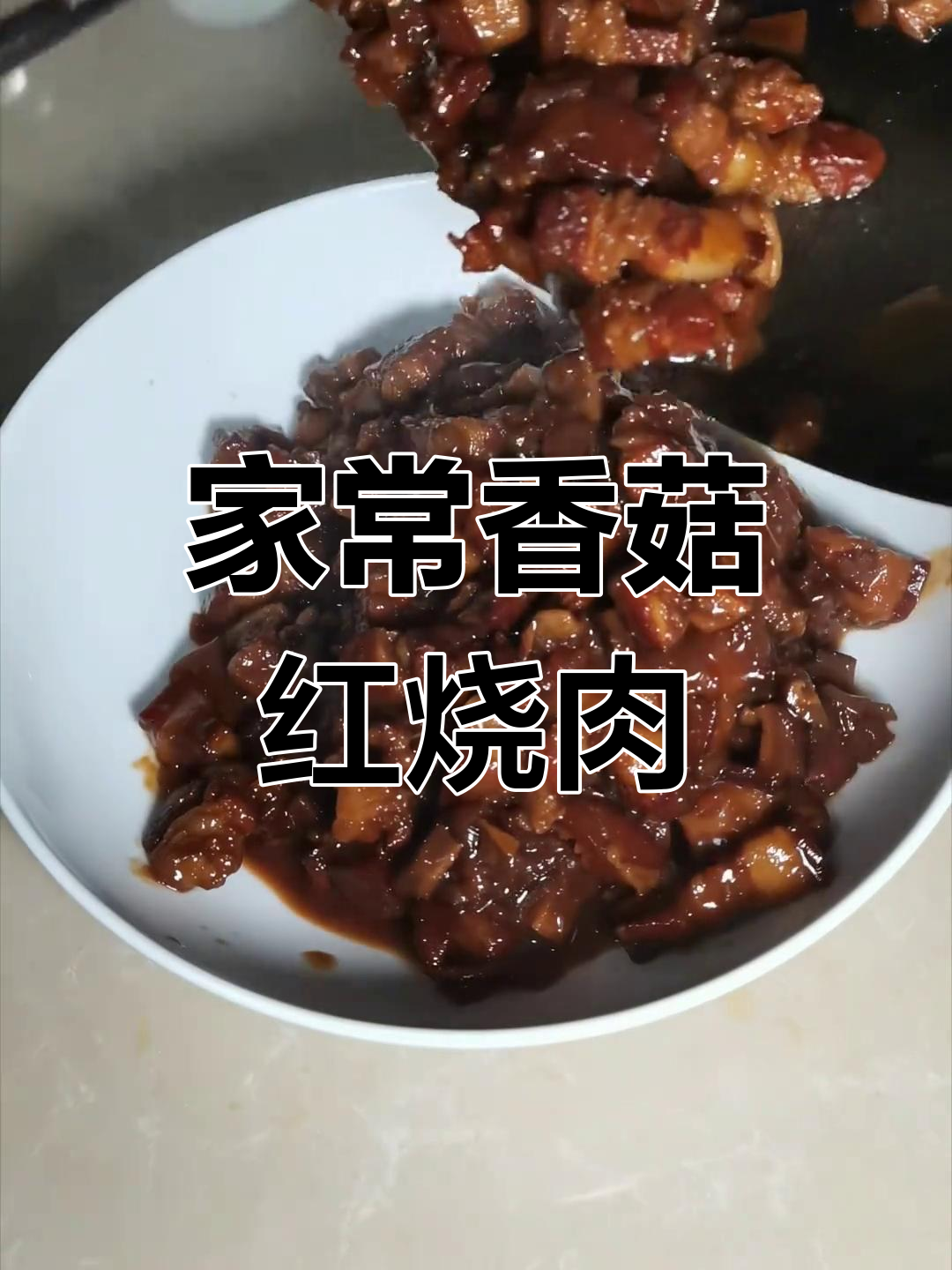 香菇红烧肉,米饭必备!家常做法大揭秘