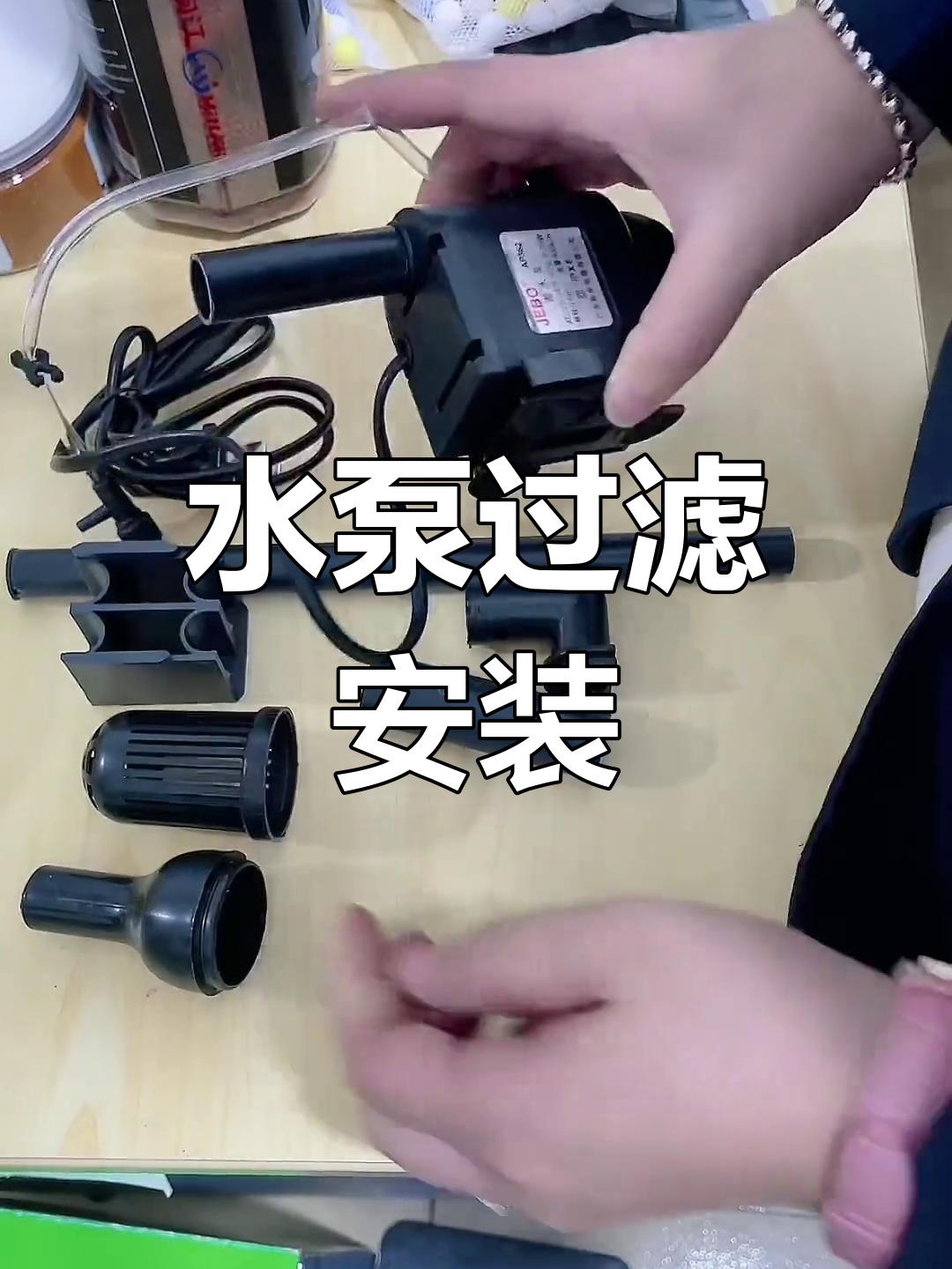 佳宝鱼缸水泵过滤安装教程