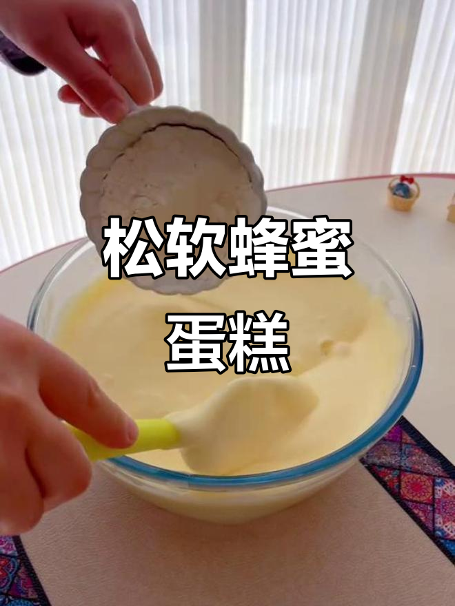 用普通面粉,轻松做出松软蜂蜜蛋糕,无需泡打粉!