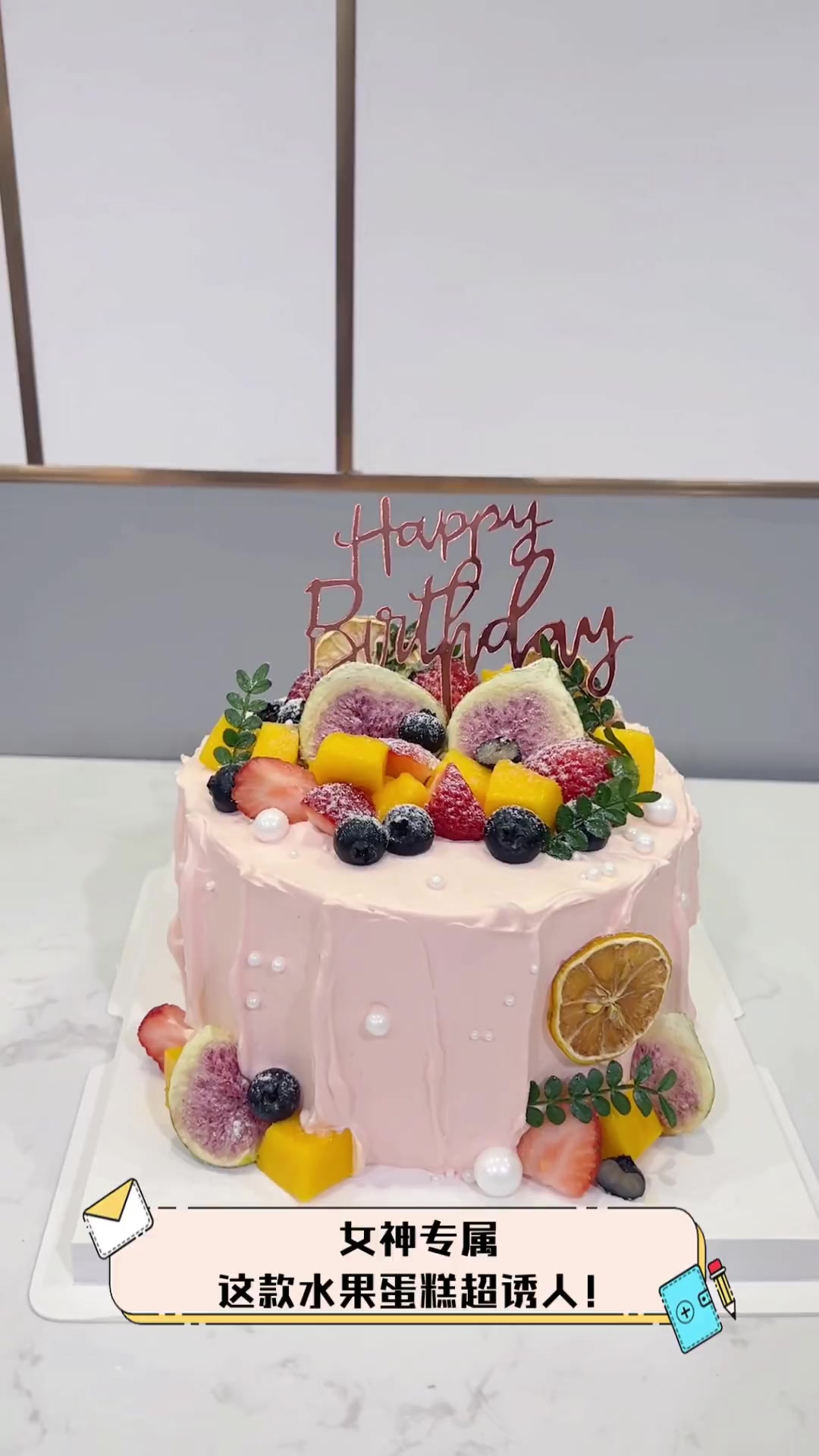 女神专属,这款水果蛋糕超诱人!