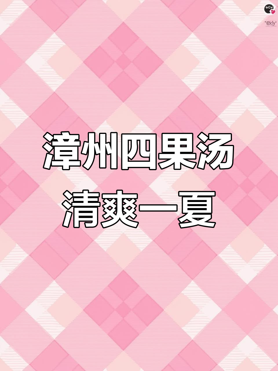 漳州古城寒雪四果汤，20种配料带来夏日清凉