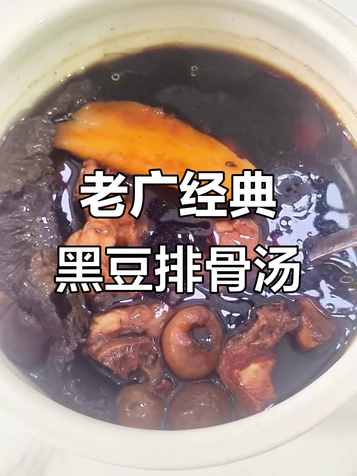 广东老味道:熟地黑豆排骨汤,滋补暖心炖法大揭秘