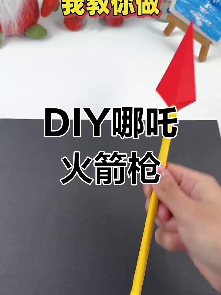 折纸火箭枪,轻松做哪吒武器