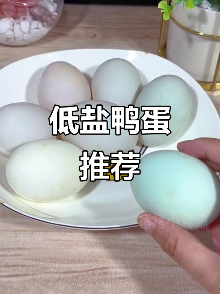 尝过不咸的鸭蛋吗?蛋黄沙软,蛋白清淡,健康又美味!