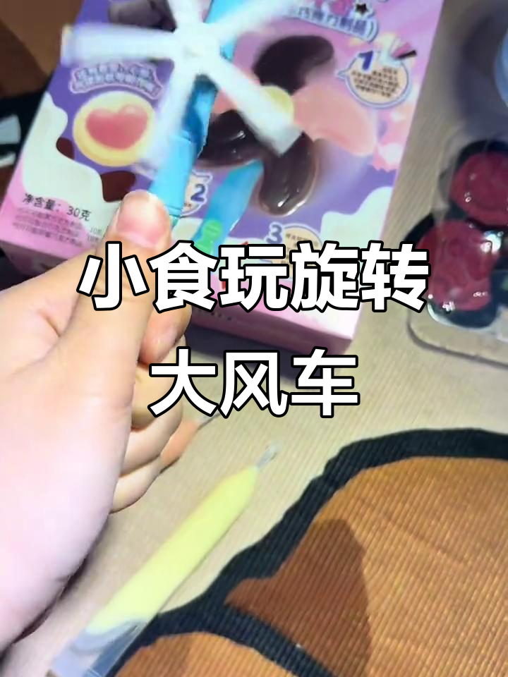 旋转风车DIY,巧克力模具创意制作