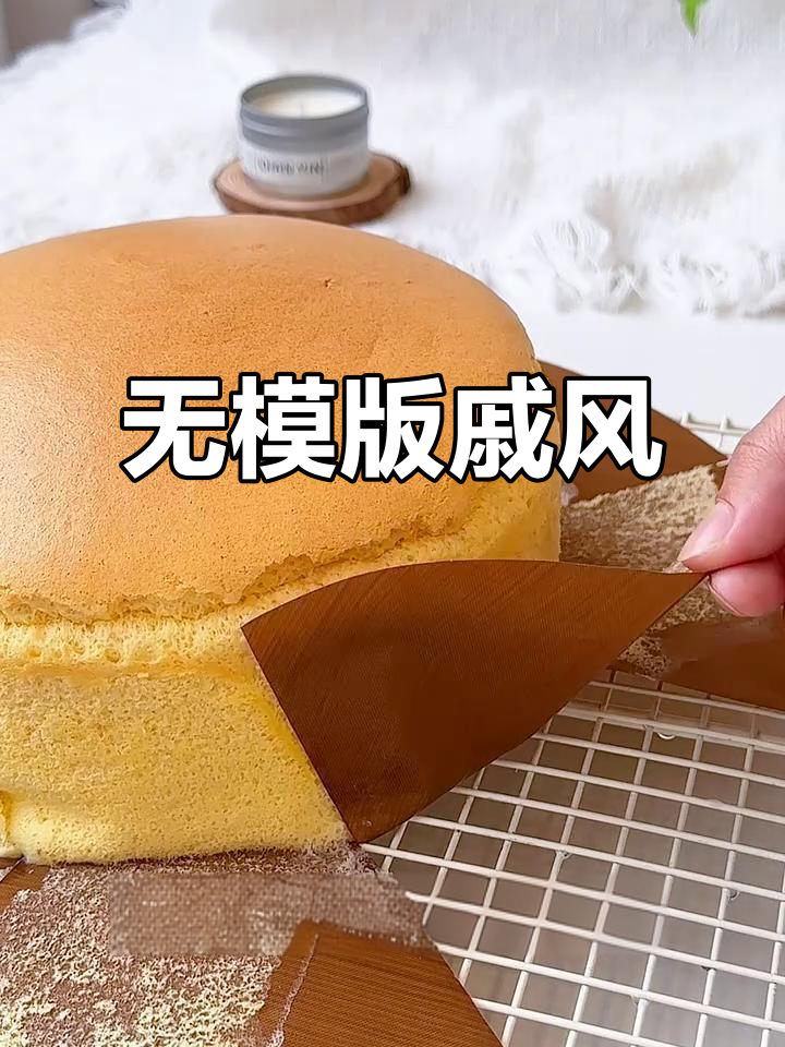 无需模具,轻松做出完美戚风蛋糕!