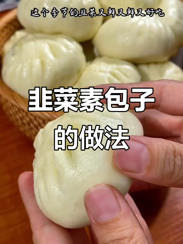 春天的韭菜大包子,皮薄馅儿足,鲜嫩又营养