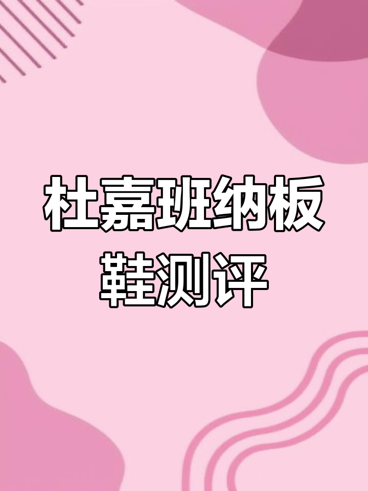 杜嘉班纳板鞋开箱,黑白鳄鱼皮设计细节全解析