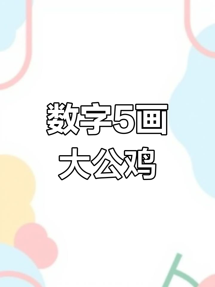 用数字5轻松画出可爱大公鸡,简单又有趣!