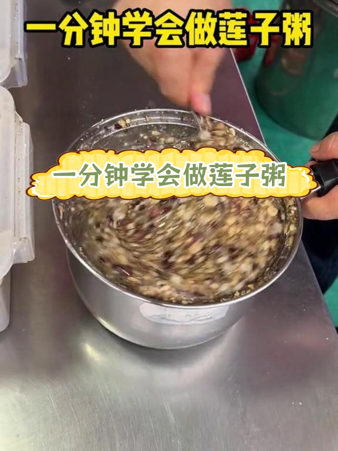 酸甜香糯莲子粥,手工熬制美味满满