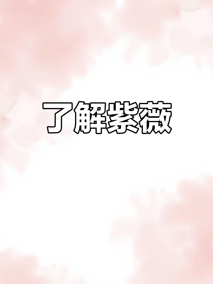 紫薇:千屈菜科植物揭秘