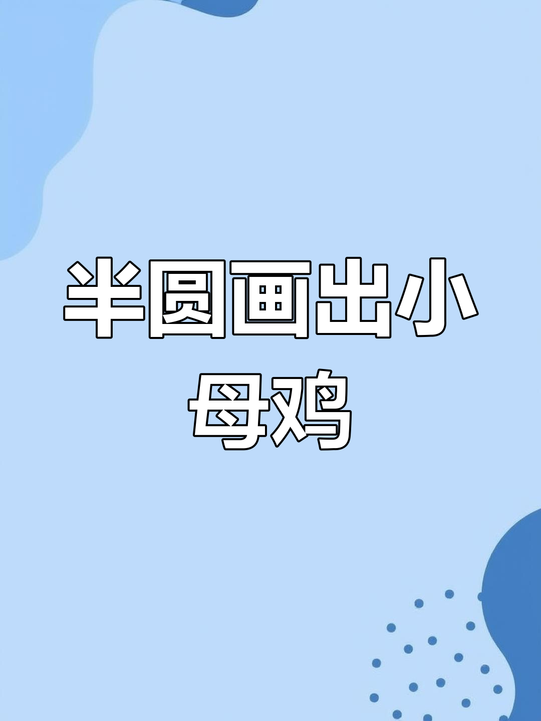 用半圆轻松画可爱母鸡,简单又好玩!