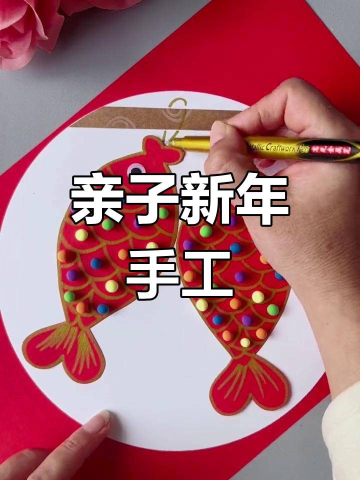 新年创意手工:用卡纸和粘土做“年年有鱼”