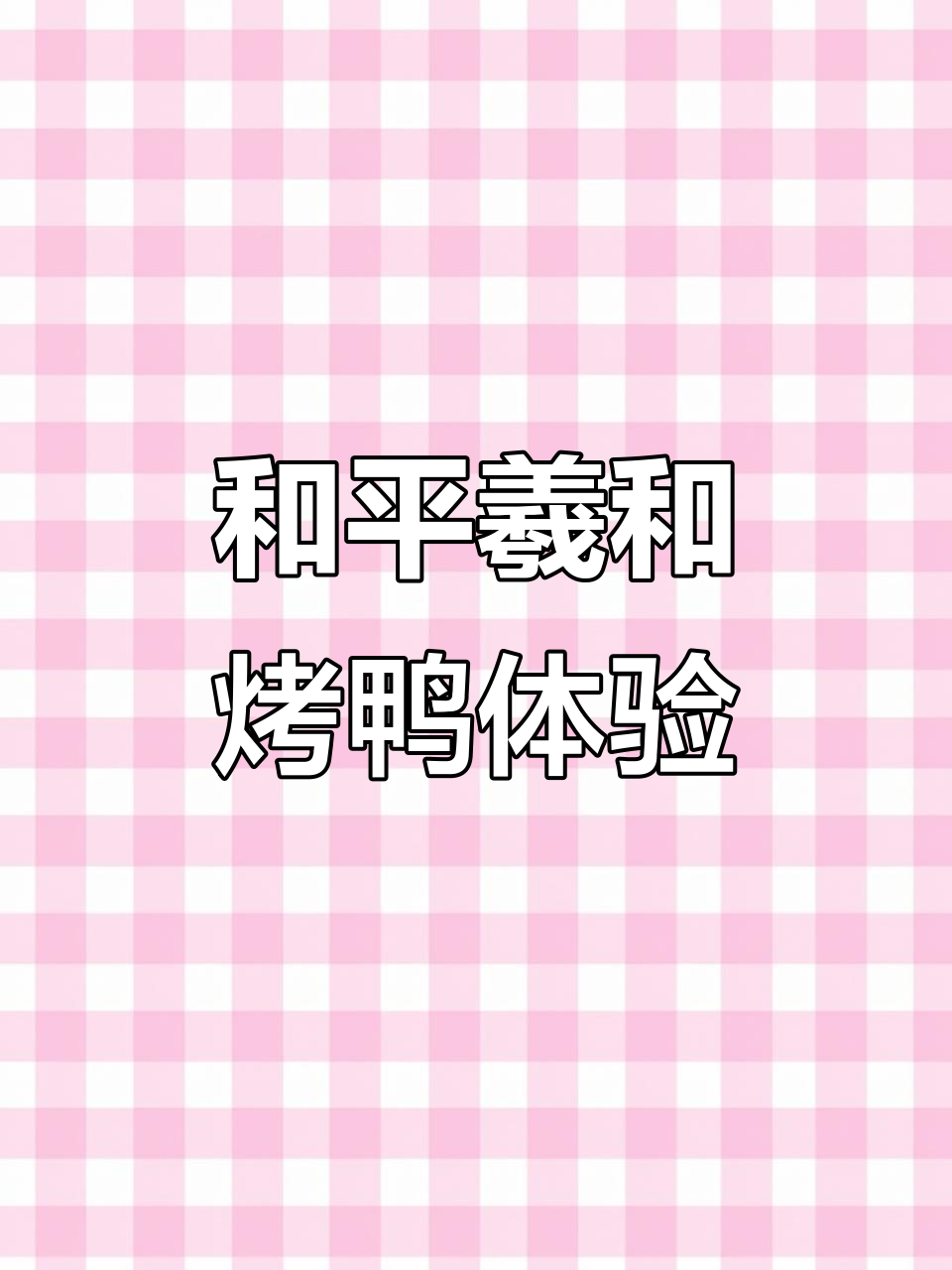 沈阳和平羲和雅苑烤鸭大揭秘,脆皮、嫩肉一网打尽