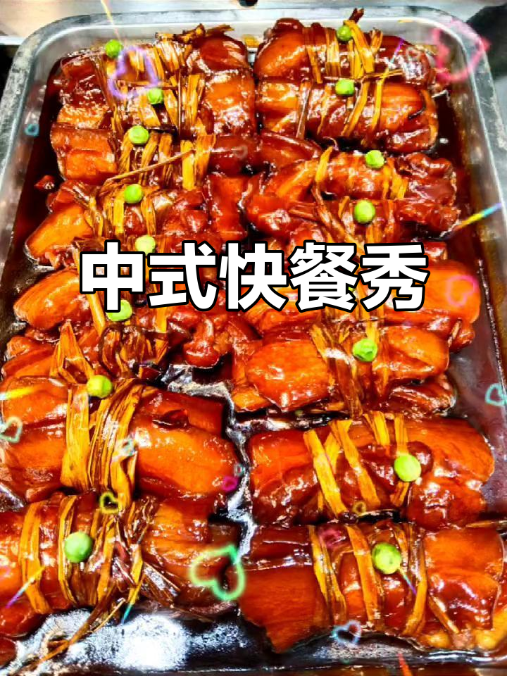中式快餐大赏，快来看看这些美味菜品！