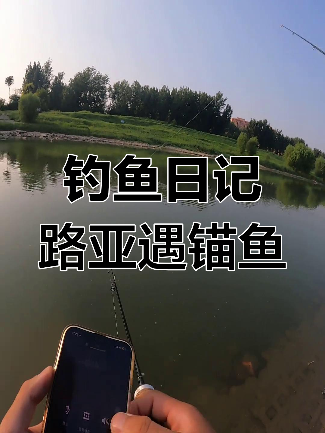 路亚钓鱼遭遇锚鱼,挑战110 大钩