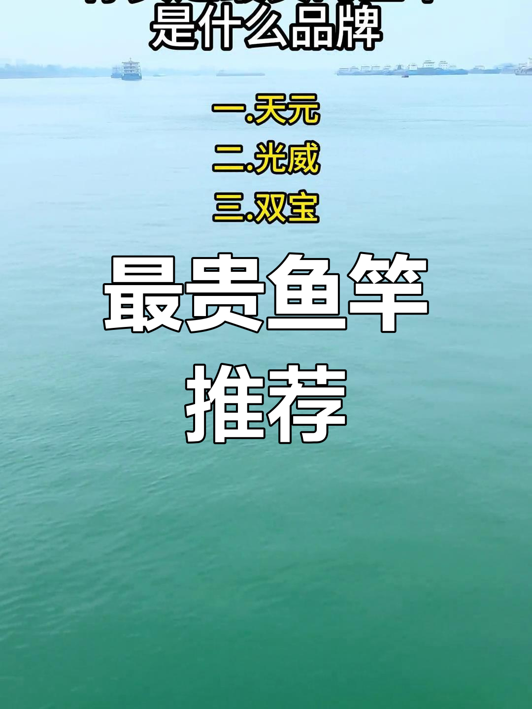 你买过最贵的鱼竿品牌是什么?