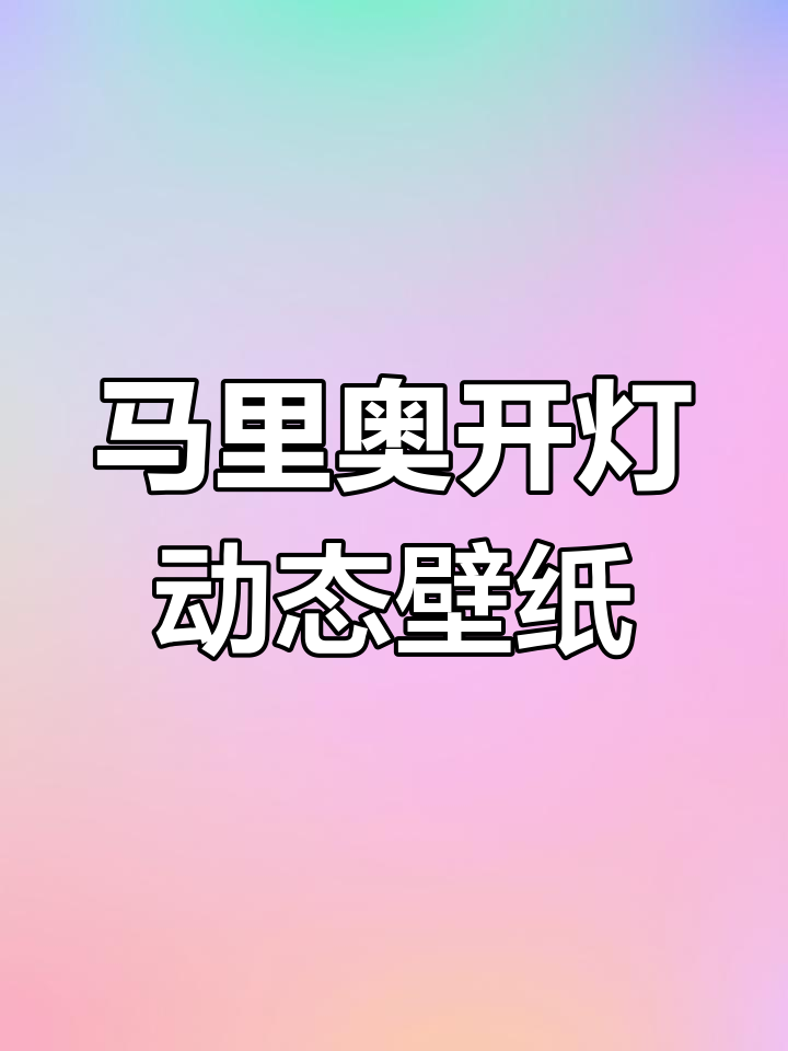 马里奥手电筒动态壁纸,点亮时间效果惊艳