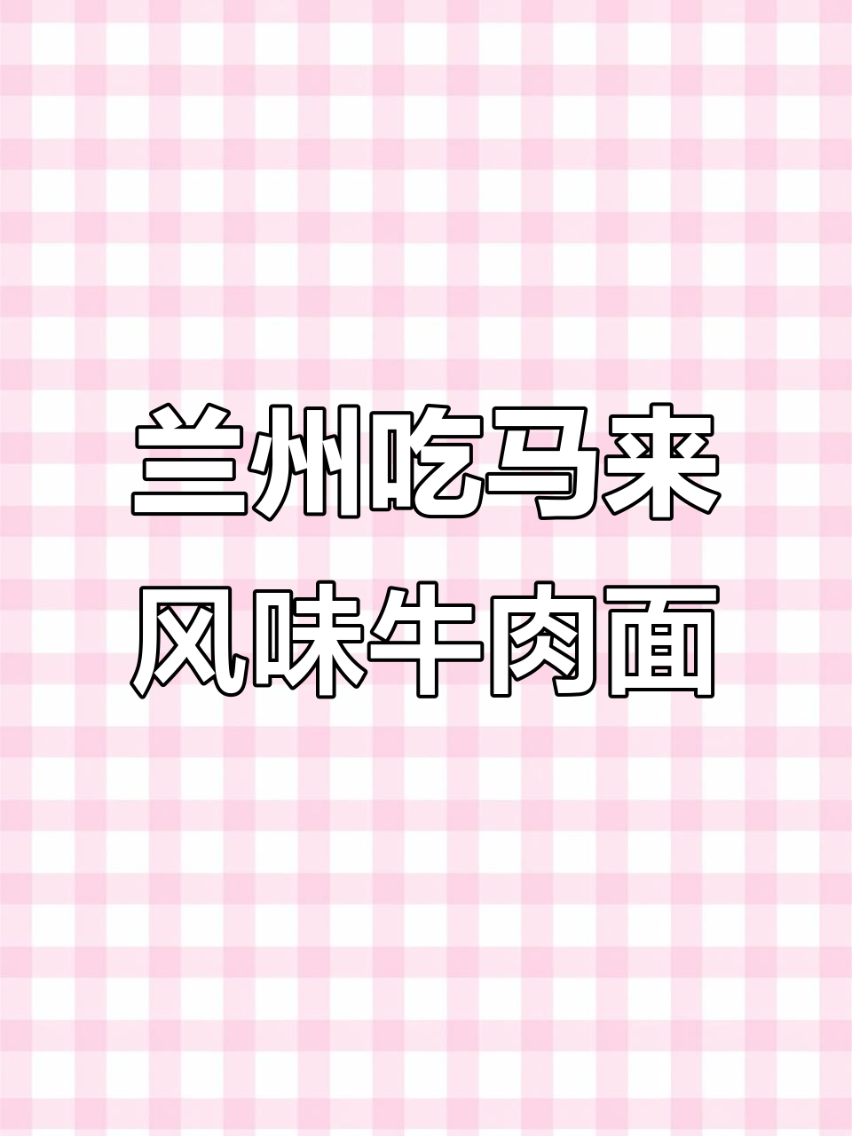 兰州本地土著带你体验正宗马来西亚德元牛肉面