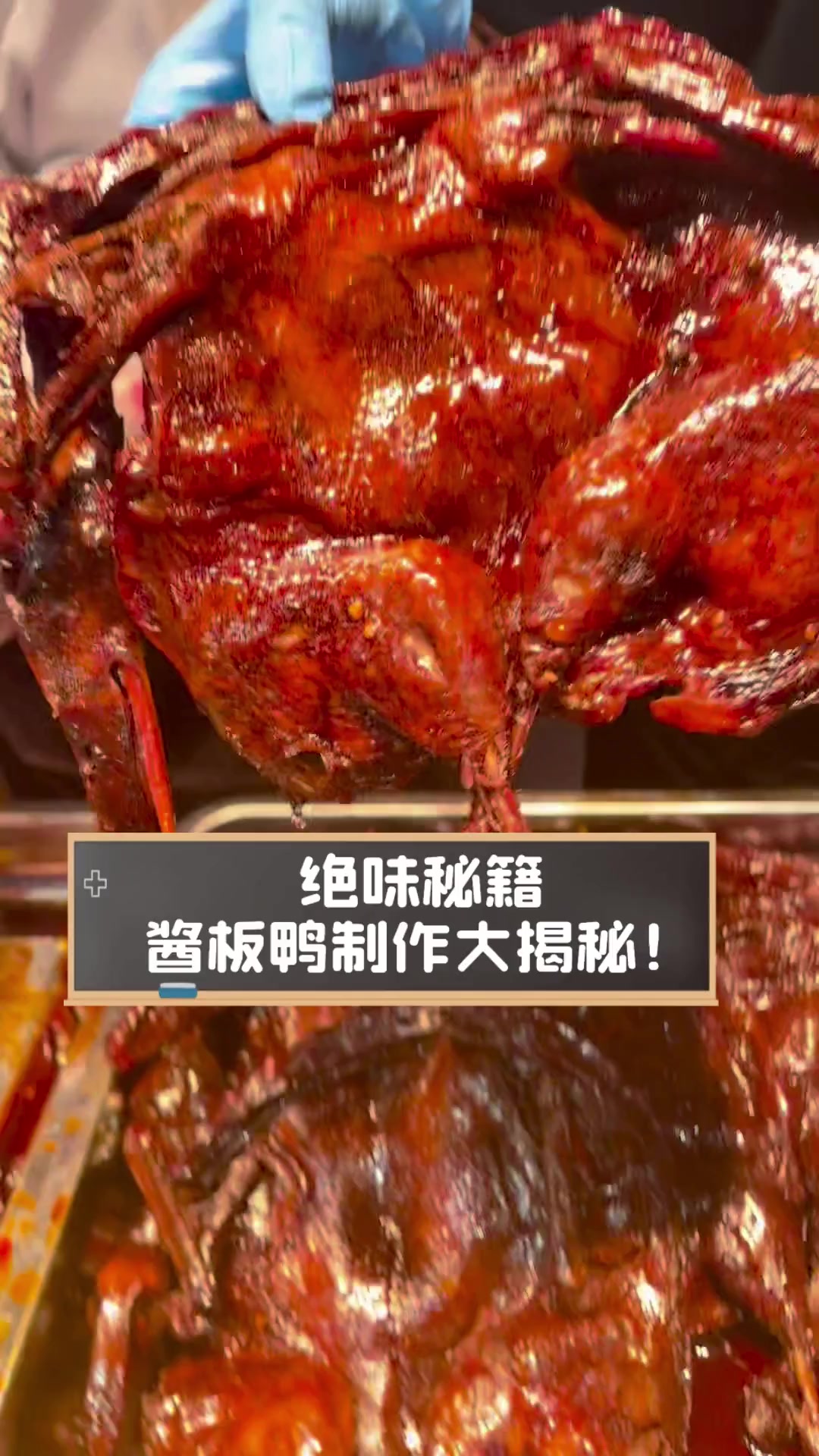 绝味秘籍,酱板鸭制作大揭秘!