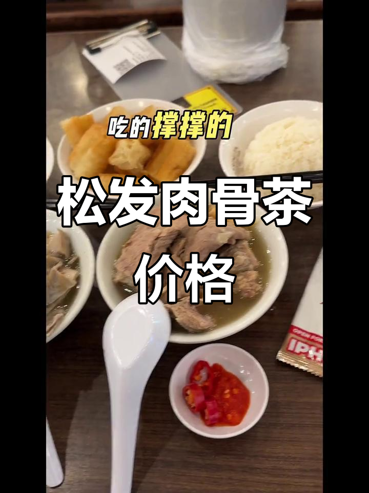 新加坡松发肉骨茶:一顿饭26新币,超值套餐大揭秘