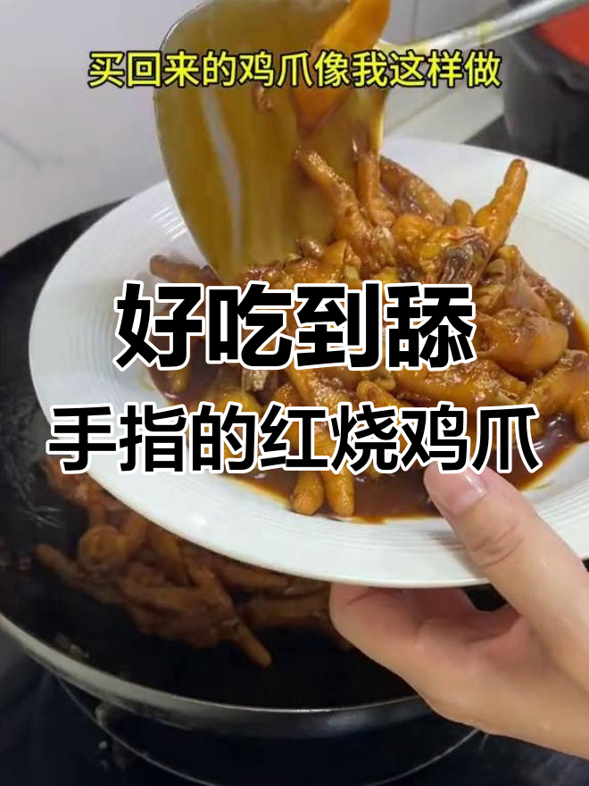 家常红烧鸡爪,做法简单又美味