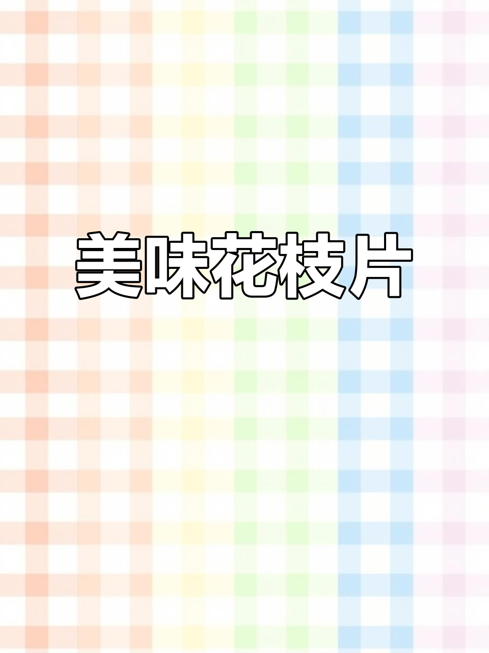 花枝片搭配美芹,口感鲜嫩爽脆,烹饪用心成就绝佳风味