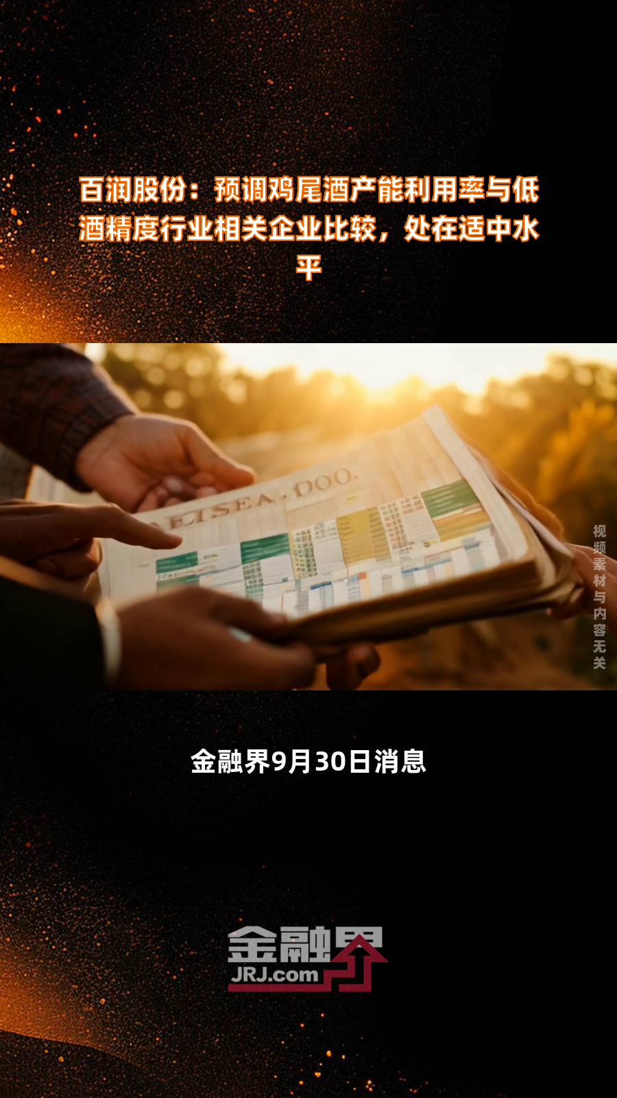 百润股份:预调鸡尾酒产能利用率与低酒精度行业相关企业比较,处在适中水平|快报