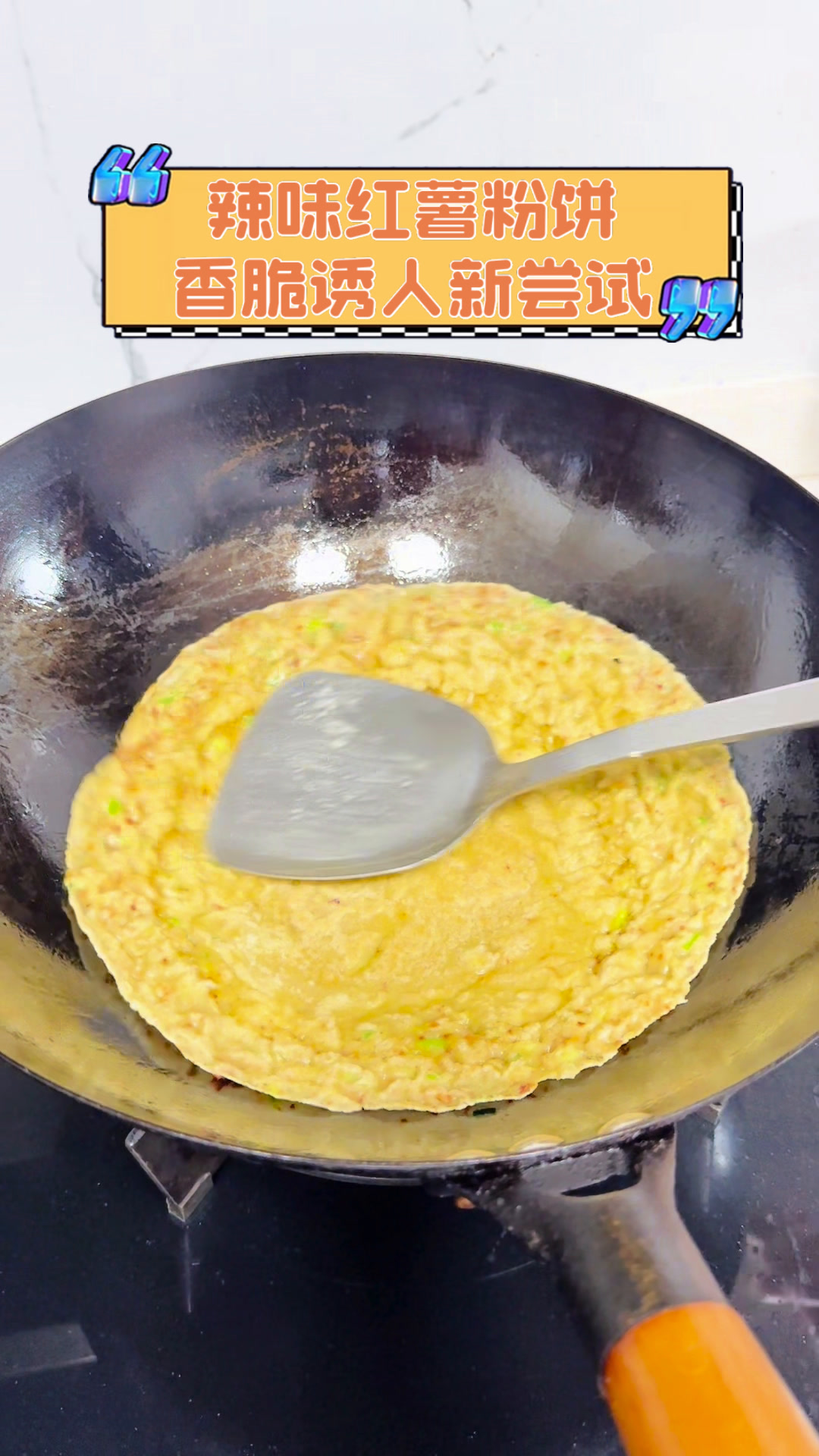 辣味红薯粉饼,香脆诱人新尝试