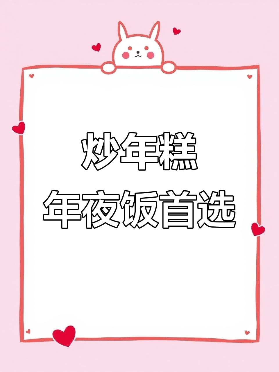 年夜饭必备炒年糕,软糯香脆,事业高升好运来