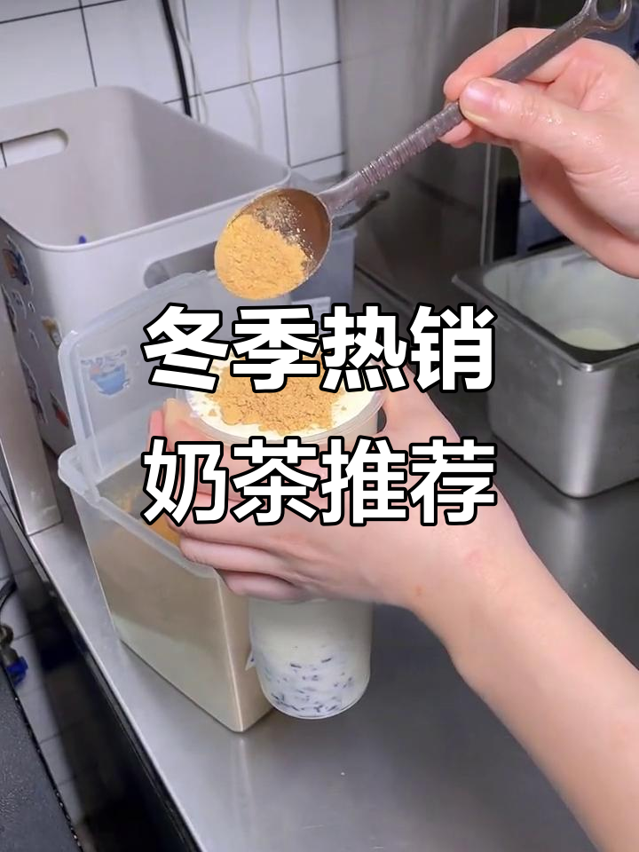 冬天第一杯奶茶,豆乳米麻薯与香浓茶百道搭配