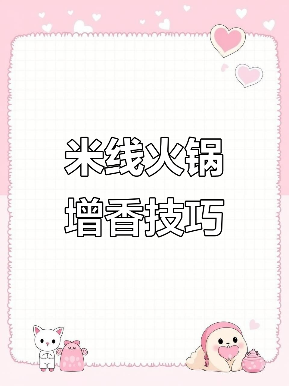 麻辣烫米线火锅的秘密:增鲜秘诀大揭秘